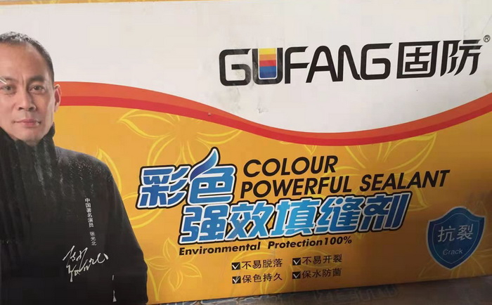 填缝剂