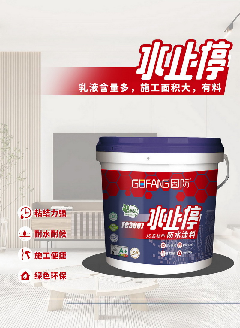 FC3007水止停柔韧型防水涂料