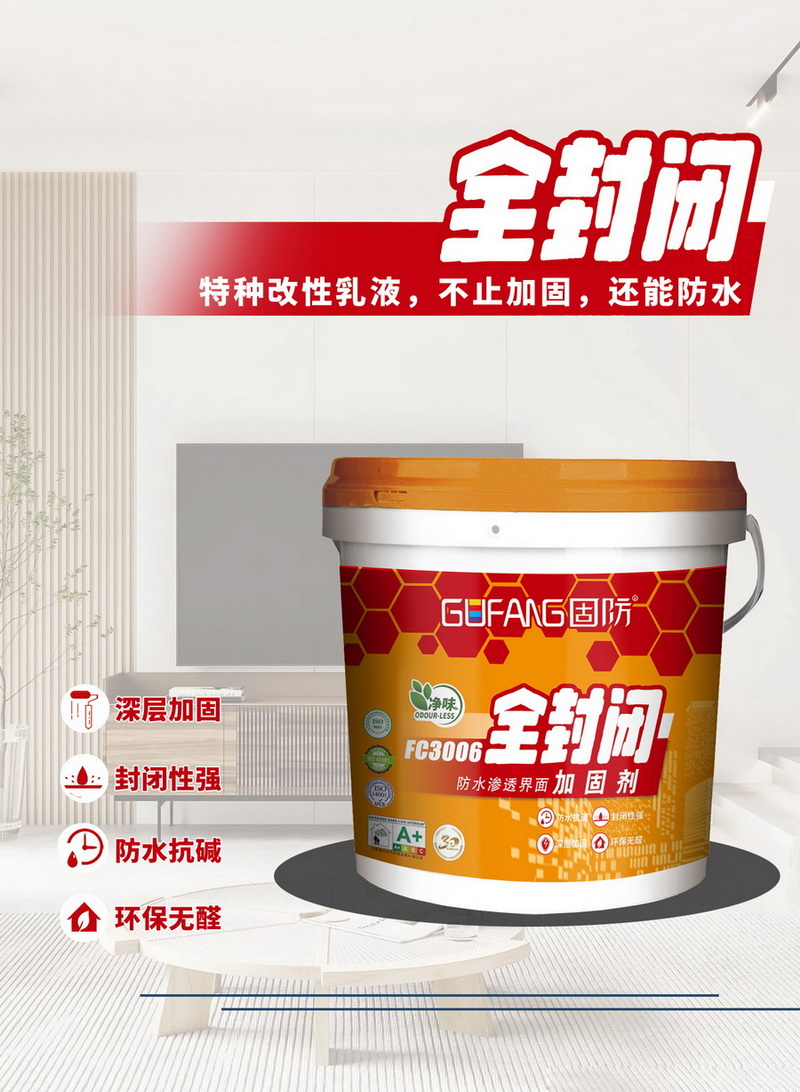FC3006全封闭防水渗透加固剂