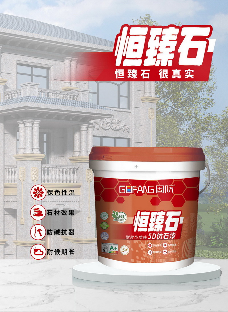 恒臻石耐候型质感“5D仿石漆”