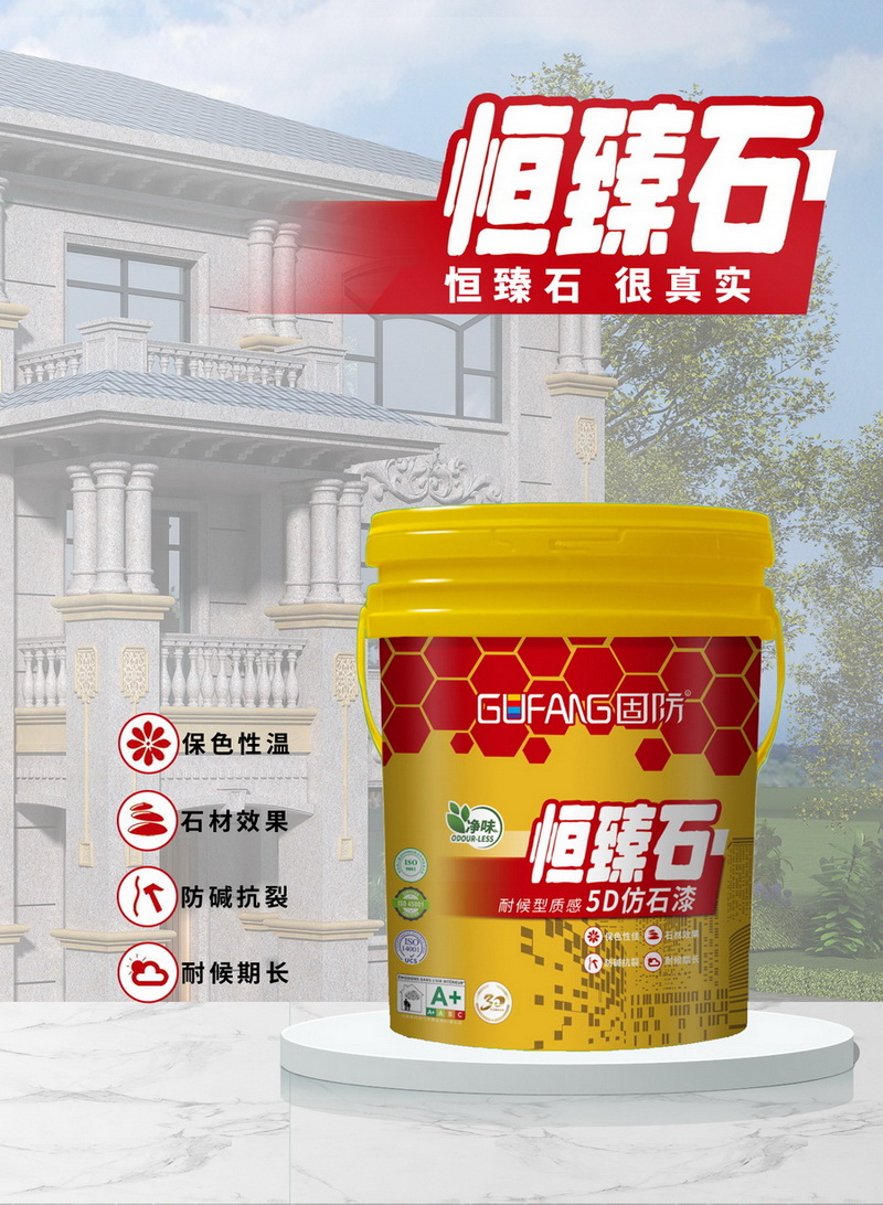 恒臻石耐候型质感5D仿石漆