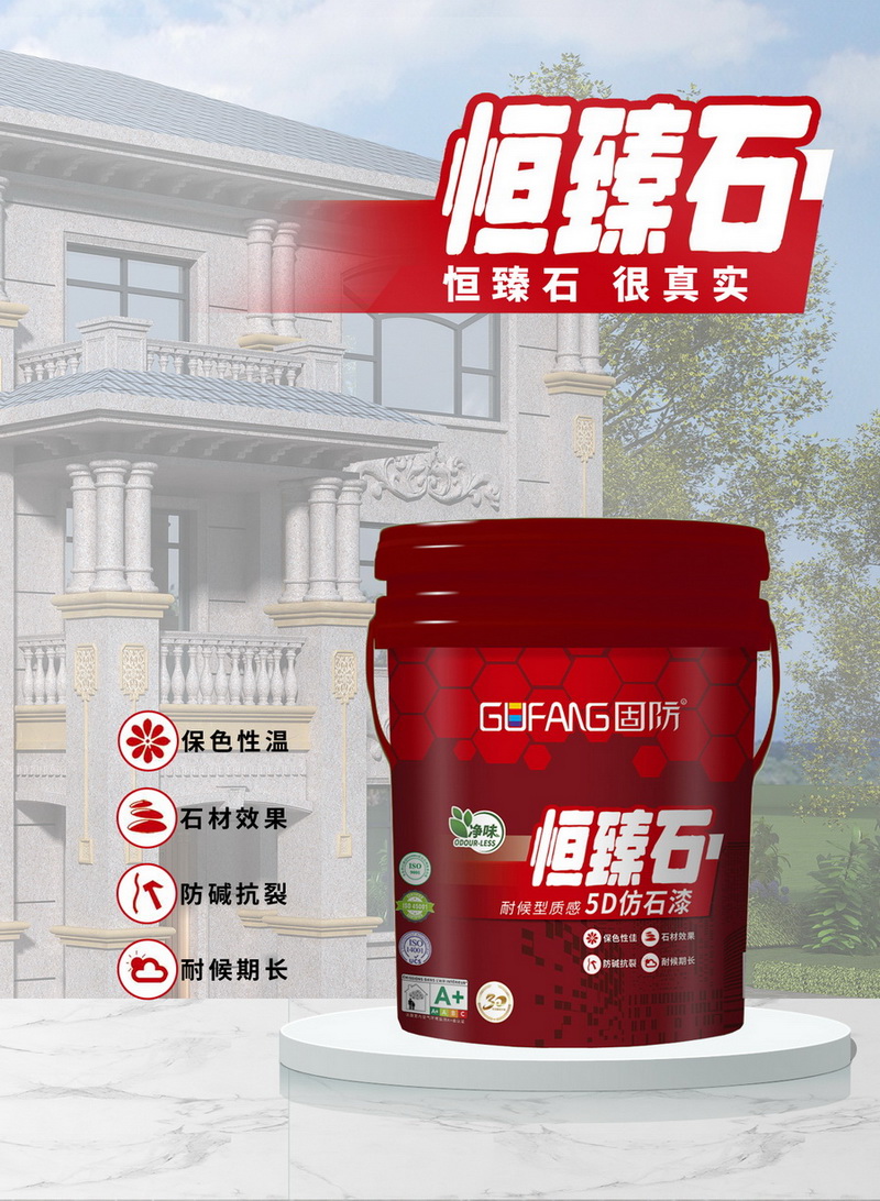 恒臻石耐候型质感仿石漆